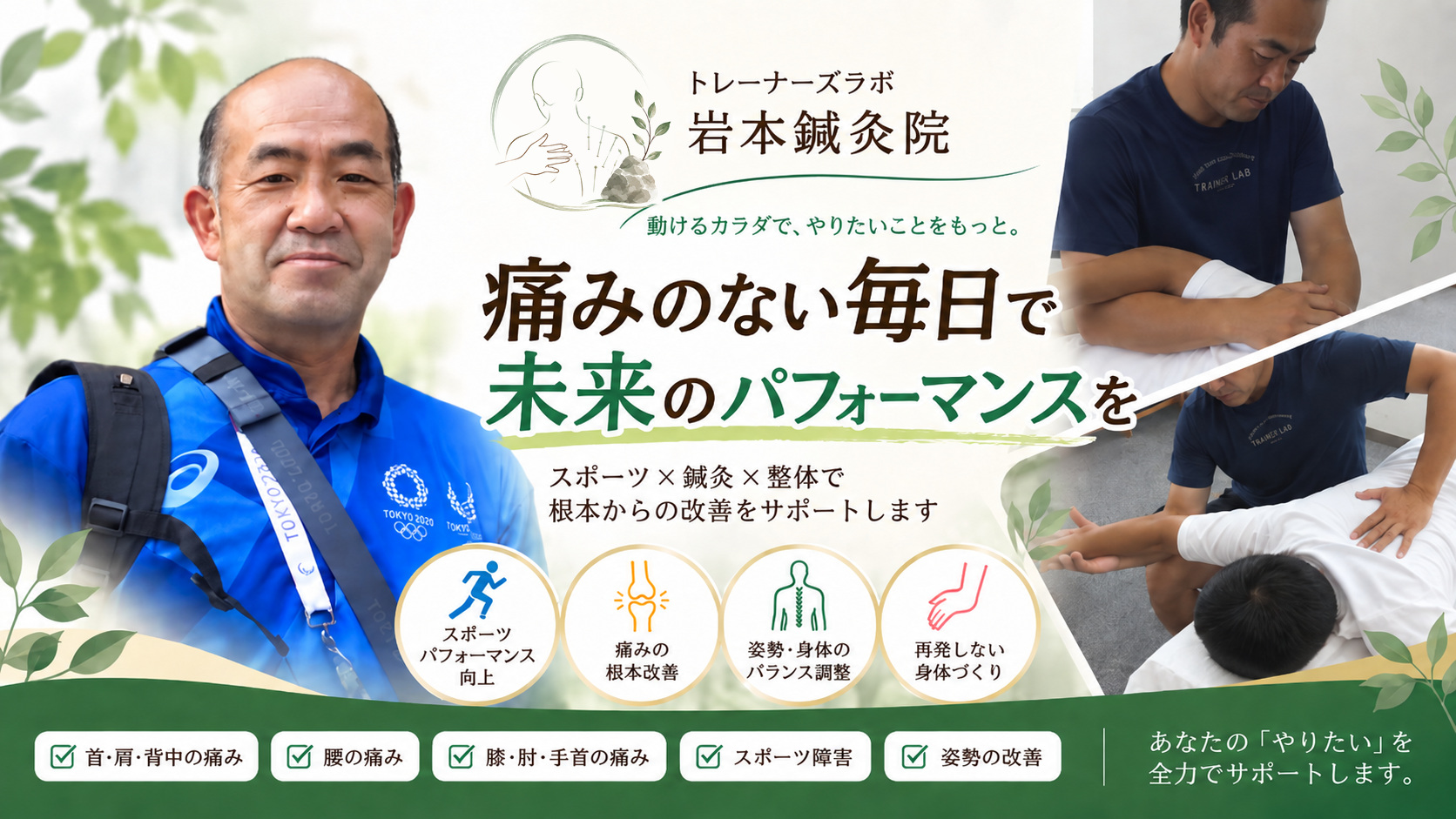 トレーナーズラボ 岩本鍼灸院。痛みのない毎日で、未来のパフォーマンスを。スポーツ×鍼灸×整体で根本からの改善をサポートします。首・肩・背中の痛み／腰の痛み／膝・肘・手首の痛み／スポーツ障害／姿勢の改善に対応。